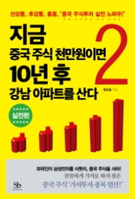 지금 중국주식 천만원이면 10년후 강남 아파트를 산다 2 (실전편)
